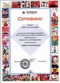 Сертификат  за участие во Всероссийском конкурсе рисунков "Мой самый лучший день рождения"